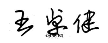 朱錫榮王卓健草書個性簽名怎么寫