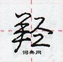 龐中華寫的硬筆行書羥