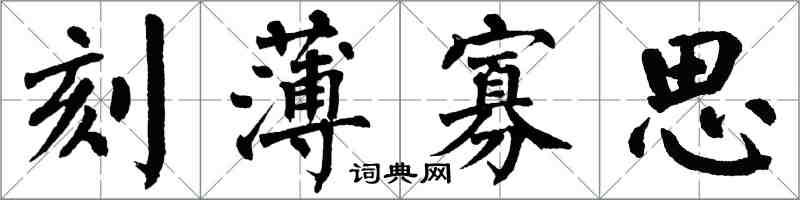 翁闓運刻薄寡思楷書怎么寫