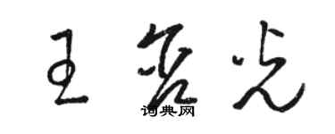 駱恆光王含光草書個性簽名怎么寫