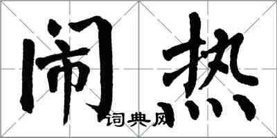 翁闓運鬧熱楷書怎么寫