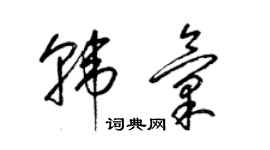 梁錦英韓匯草書個性簽名怎么寫