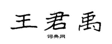 袁強王君禹楷書個性簽名怎么寫