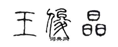 陳聲遠王俊晶篆書個性簽名怎么寫