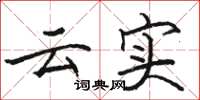 駱恆光雲實楷書怎么寫