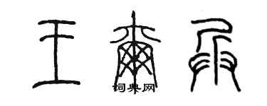 陳墨王爾兵篆書個性簽名怎么寫