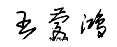 朱錫榮王慶鴻草書個性簽名怎么寫