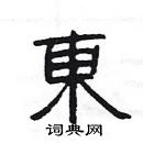 楊為國寫的硬筆隸書東