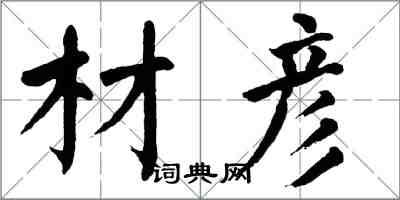 翁闓運材彥楷書怎么寫