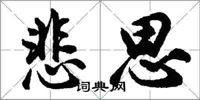 胡問遂悲思行書怎么寫