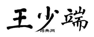 翁闓運王少端楷書個性簽名怎么寫