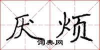 侯登峰厭煩楷書怎么寫