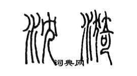 陳墨瀋漪篆書個性簽名怎么寫