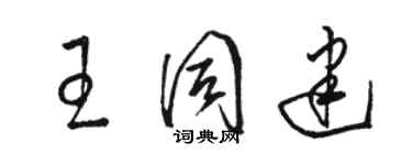 駱恆光王同建草書個性簽名怎么寫