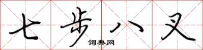 荊霄鵬七步八叉行書怎么寫