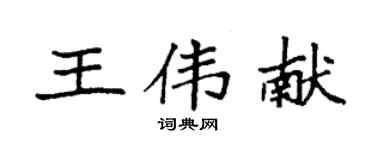 袁強王偉獻楷書個性簽名怎么寫