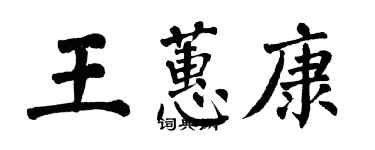 翁闓運王蕙康楷書個性簽名怎么寫