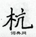 侯登峰寫的硬筆楷書杭
