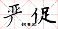 周炳元嚴促楷書怎么寫