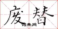 黃華生廢替楷書怎么寫