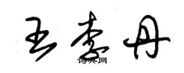 朱錫榮王李丹草書個性簽名怎么寫