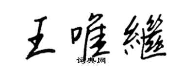 王正良王唯繼行書個性簽名怎么寫