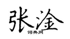 丁謙張淦楷書個性簽名怎么寫