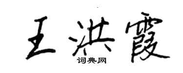 王正良王洪霞行書個性簽名怎么寫