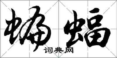 胡問遂蝙蝠行書怎么寫