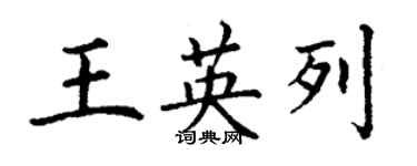 丁謙王英列楷書個性簽名怎么寫