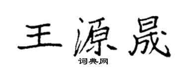 袁強王源晟楷書個性簽名怎么寫