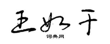 曾慶福王如乾草書個性簽名怎么寫