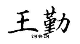丁謙王勤楷書個性簽名怎么寫