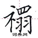 田英章寫的硬筆楷書禤