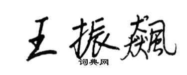 王正良王振飆行書個性簽名怎么寫
