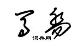 朱錫榮馬喬草書個性簽名怎么寫