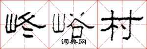 柯春海峂峪村隸書怎么寫