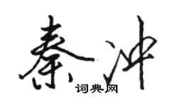 駱恆光秦沖行書個性簽名怎么寫