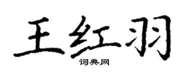 丁謙王紅羽楷書個性簽名怎么寫