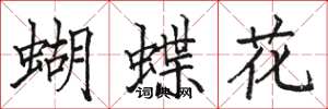 駱恆光蝴蝶花楷書怎么寫