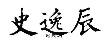 翁闓運史逸辰楷書個性簽名怎么寫