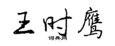 曾慶福王時鷹行書個性簽名怎么寫