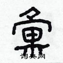 林少明寫的硬筆隸書彙