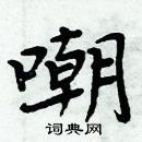 周炳元寫的硬筆楷書嘲