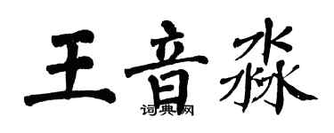翁闓運王音淼楷書個性簽名怎么寫