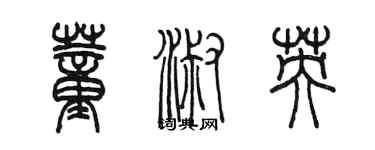 陳墨董淑英篆書個性簽名怎么寫