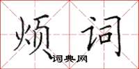 田英章煩詞楷書怎么寫