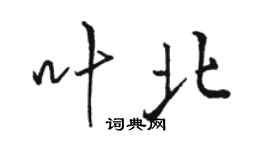 駱恆光葉北行書個性簽名怎么寫
