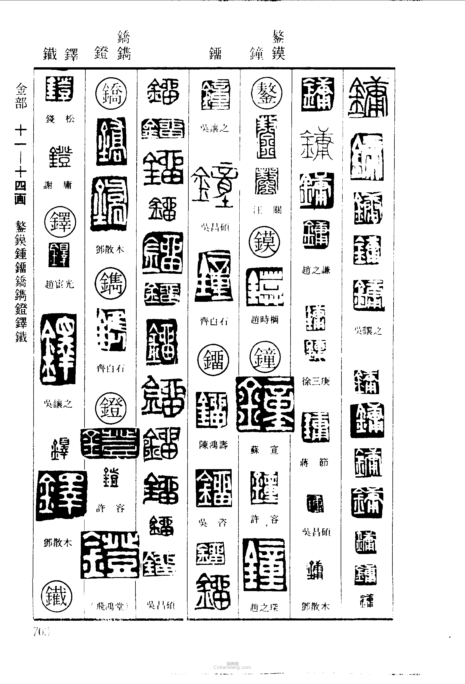 篆刻字典的篆刻印章鏞鏊鏌鐘鎦鐫鐙鐸
