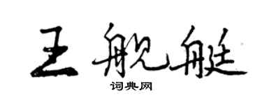 曾慶福王艦艇行書個性簽名怎么寫